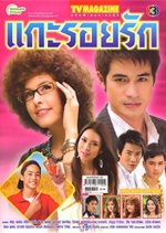 Gae Roy Ruk Thai Drama photo