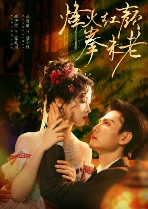 Feng Huo Hong Yan Quan Wei Lao (2025) poster