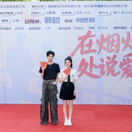 Zai Yan Huo Shen Chu Shuo Ai Ni (2026)