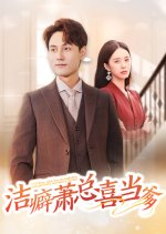 CEO Xiao, Who Has Mysophobia, Unexpectedly Becomes a Father Chinese Drama(2024) photo