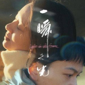 Light in the Frame (2025)