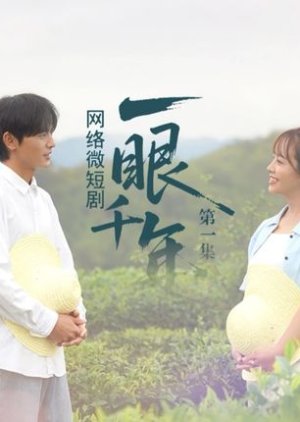 Yi Yan Qian Nian (2025) poster