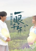 Yi Yan Qian Nian Chinese Drama(2025) photo