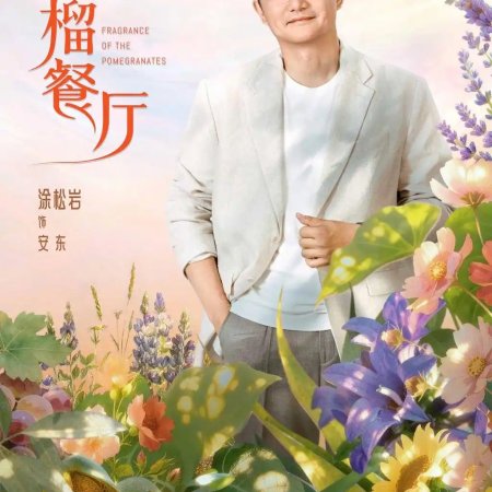 Fragrance of the Pomegranates (2025)