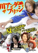 Arakawa under the Bridge Special Japanese Drama photo