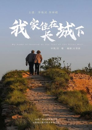 My Home Is Located at the Foot of the Great Wall (2025) poster