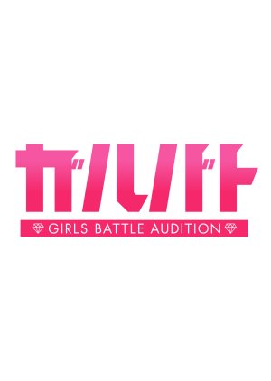 Girls Battle Audition (2025) poster