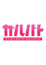 Girls Battle Audition Japanese TV Program(2025) photo
