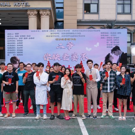 Er Ye, Ni Que Lao Po Bu (2023)