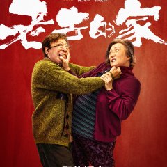 Lao Qu De Jia Chinese Drama photo