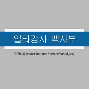 One Shot Hero Baek ()