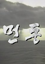 The Break of Dawn Korean Drama photo