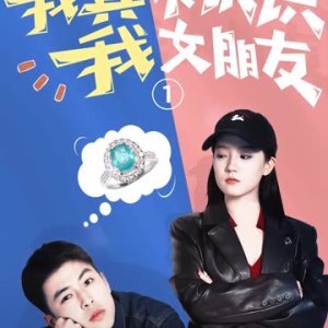 Wo Zhen Bu Ren Shi Wo Nv Peng You (2025)
