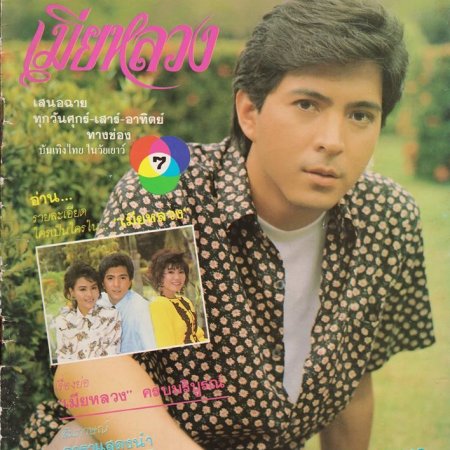 Mia Luang (1989)