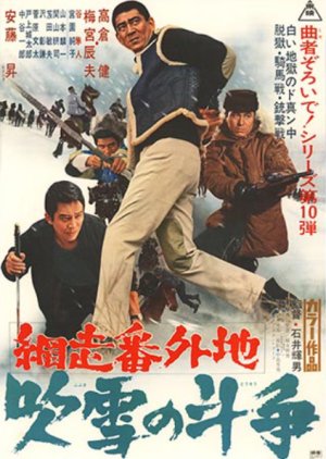 Abashiri Bangaichi: Fubuki no Toso poster