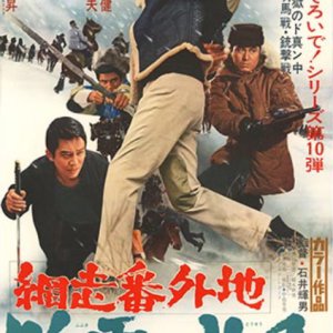 Abashiri Bangaichi: Fubuki no Toso (1967)
