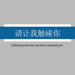 Qing Rang Wo Chu Peng Ni (2025)
