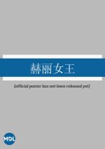 Queen He Li Chinese Movie photo