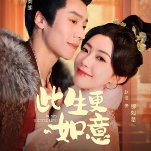 Ruyi's Better Life (2025)