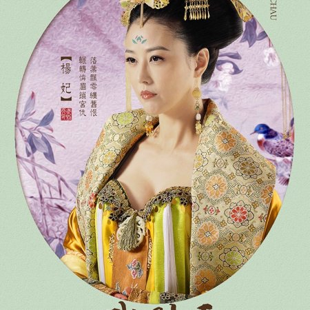 The Empress of China (2014)