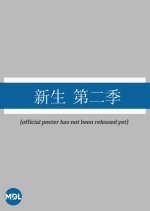 Regeneration Season 2 Chinese Drama photo