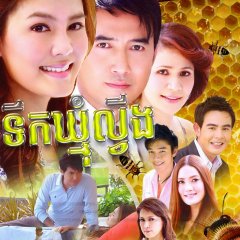 Namphueng Khom Thai Drama(2009) photo