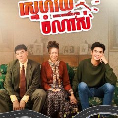 May-December Romance Thai Drama photo