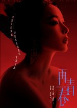 Burning as Her Chinese Drama photo