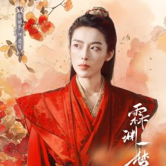 Lin Yuan Yi Meng Chinese Drama(2024) photo