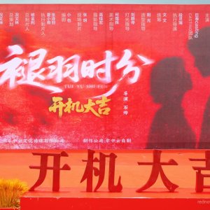 Tui Yu Shi Fen ()