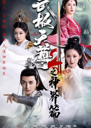 Wu Ji Tian Zun 2 Zhi Shen Jie Pian (2024) poster