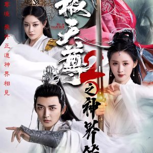Wu Ji Tian Zun 2 Zhi Shen Jie Pian (2024)