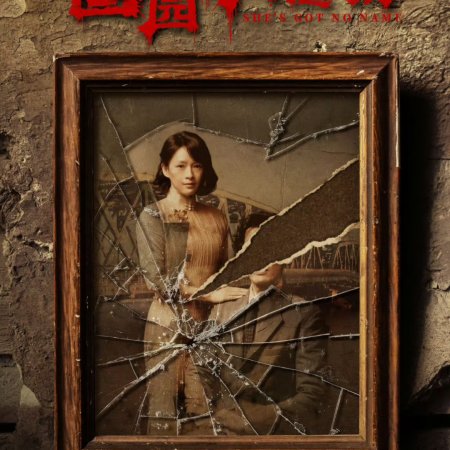 She's Got No Name (2024)