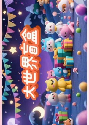Da Shi Jie Mang He () poster