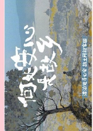He Chu An Xin Shi Gu Xiang () poster