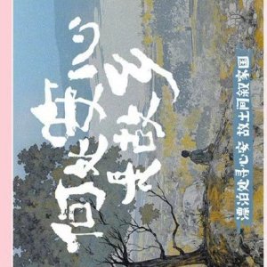He Chu An Xin Shi Gu Xiang ()