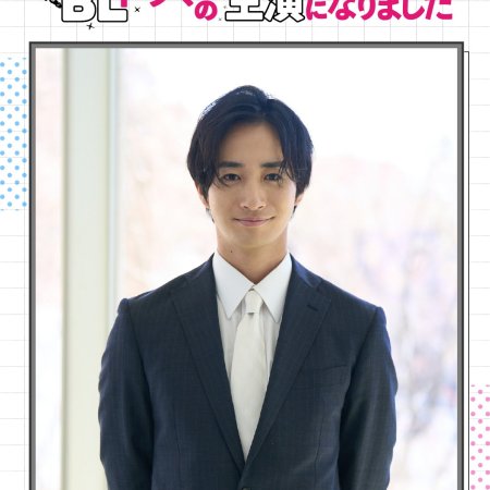 I Became the Main Role of a BL Drama Season 2 (2025)