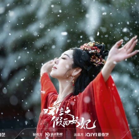 Shuang Sheng Zhi Jia Mian Yao Fei (2025)