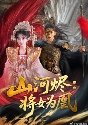 Shan He Jin: Jiang Nv Wei Huang (2025) poster