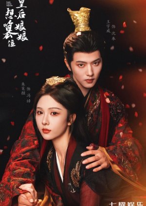 Huang Hou Niang Niang Xiang Cuan Wei (2025) poster