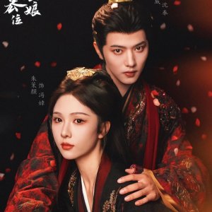 Huang Hou Niang Niang Xiang Cuan Wei (2025)