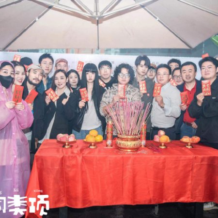He Bing Tong Lei Xiang ()