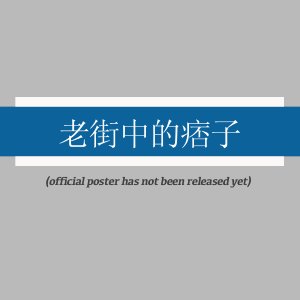 Lao Jie Zhong De Pi Zi ()