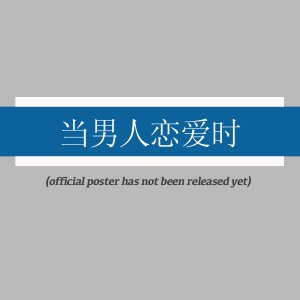 Dang Nan Ren Lian Ai Shi (2025)