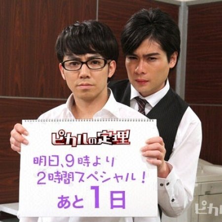 Picaru no Teiri (2010)