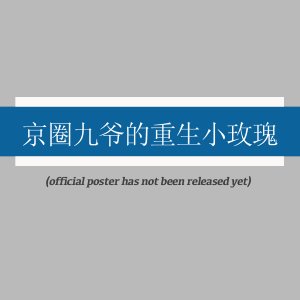 Jing Quan Jiu Ye De Chong Sheng Xiao Mei Gui ()