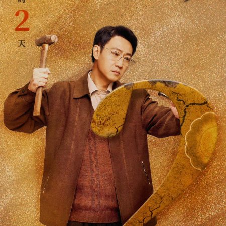 The Lost National Treasure (2025)