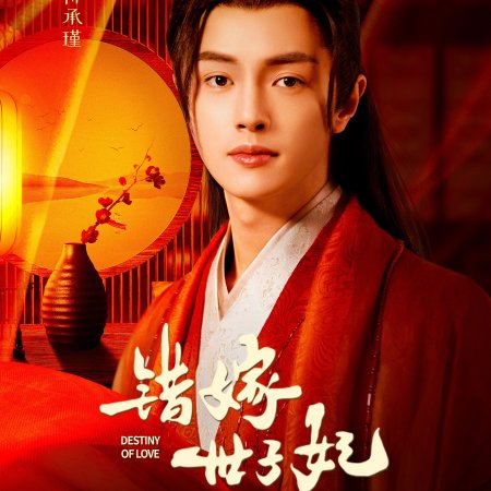 Destiny of Love (2025)