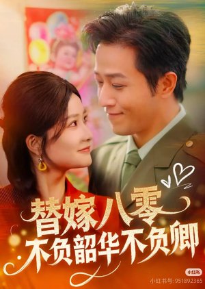 Ti Jia Ba Ling Bu Fu Shao Hua Bu Fu Qing (2025) poster