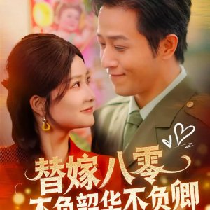 Ti Jia Ba Ling Bu Fu Shao Hua Bu Fu Qing (2025)